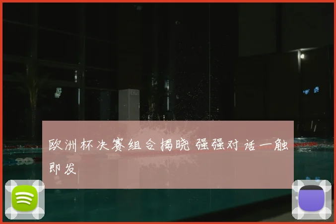 欧洲杯决赛组合揭晓 强强对话一触即发