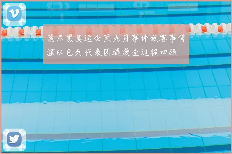 慕尼黑奥运会黑九月事件致赛事停摆以色列代表团遇袭全过程回顾