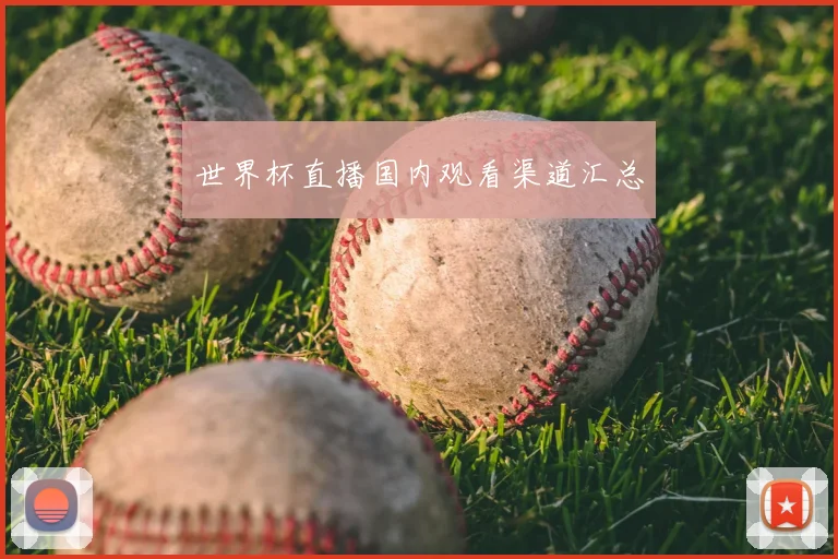 世界杯直播国内观看渠道汇总