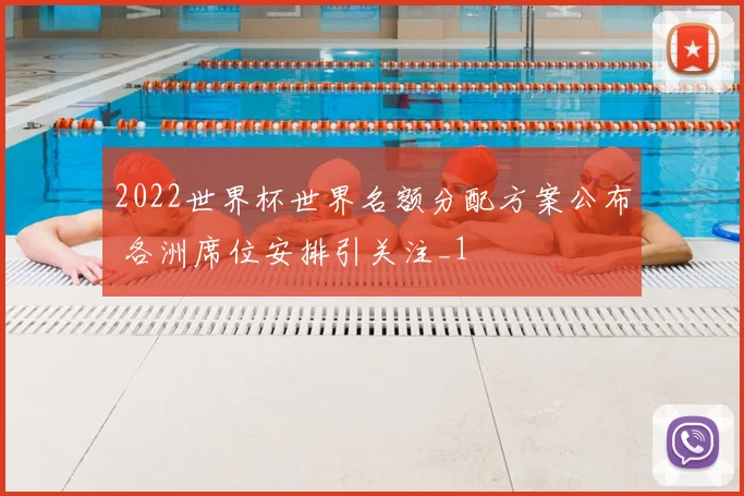2022世界杯世界名额分配方案公布 各洲席位安排引关注_1