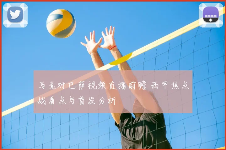 马竞对巴萨视频直播前瞻 西甲焦点战看点与首发分析