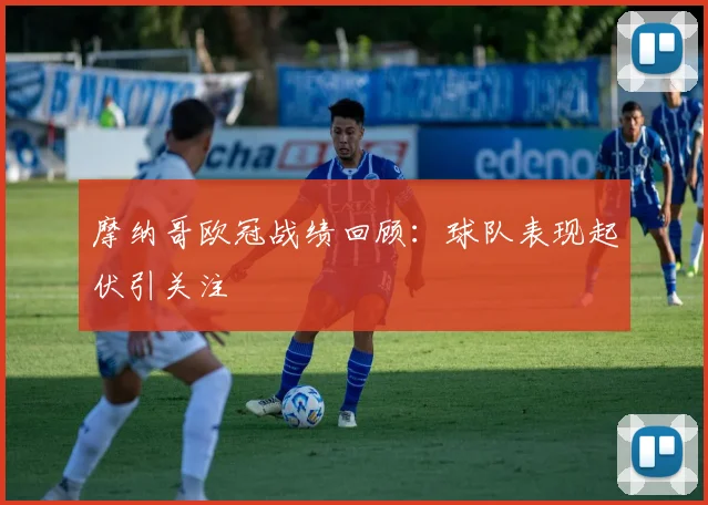 摩纳哥欧冠战绩回顾:球队表现起伏引关注