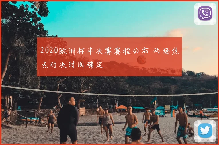 2020欧洲杯半决赛赛程公布 两场焦点对决时间确定
