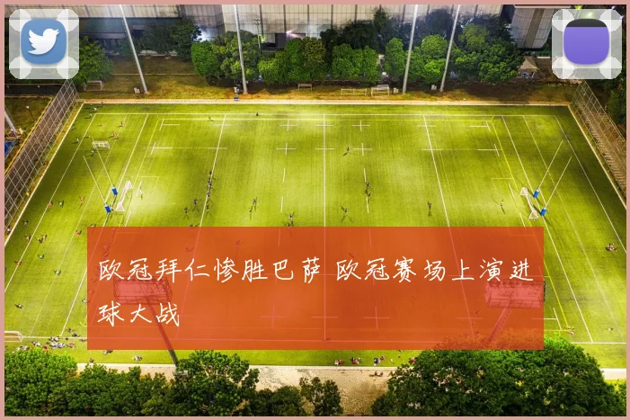 欧冠拜仁惨胜巴萨 欧冠赛场上演进球大战