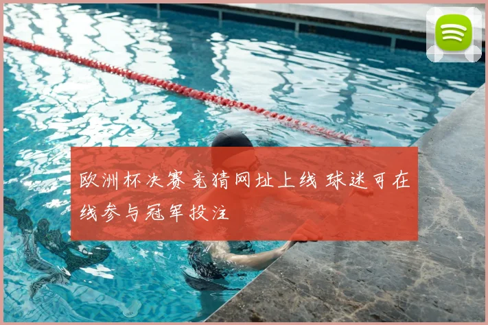 欧洲杯决赛竞猜网址上线 球迷可在线参与冠军投注