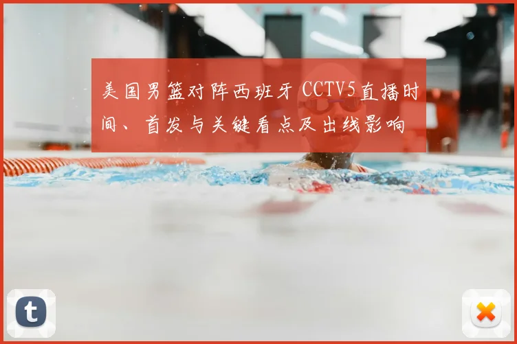 美国男篮对阵西班牙 CCTV5直播时间、首发与关键看点及出线影响