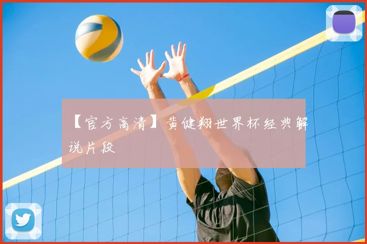 【官方高清】黄健翔世界杯经典解说片段
