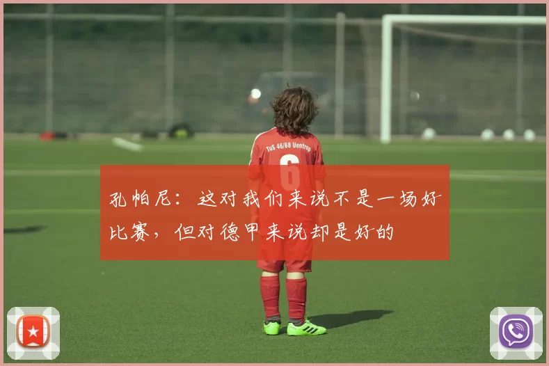 孔帕尼：这对我们来说不是一场好比赛，但对德甲来说却是好的