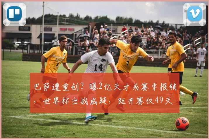 巴萨遭重创？曝2亿天才或赛季报销，世界杯出战成疑，距开赛仅49天_亚马尔_比赛_西班牙队