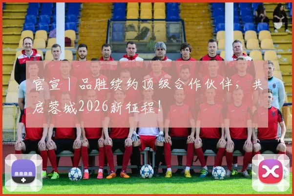 官宣丨品胜续约顶级合作伙伴，共启蓉城2026新征程！