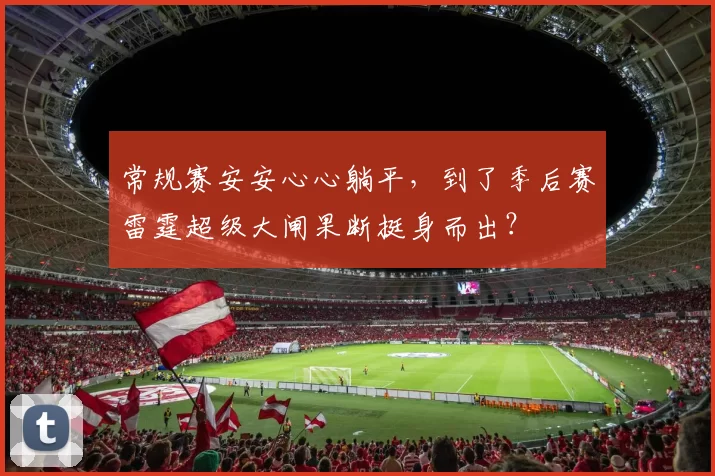 常规赛安安心心躺平，到了季后赛雷霆超级大闸果断挺身而出？