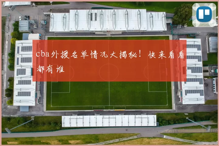 cba外援名单情况大揭秘！快来看看都有谁
