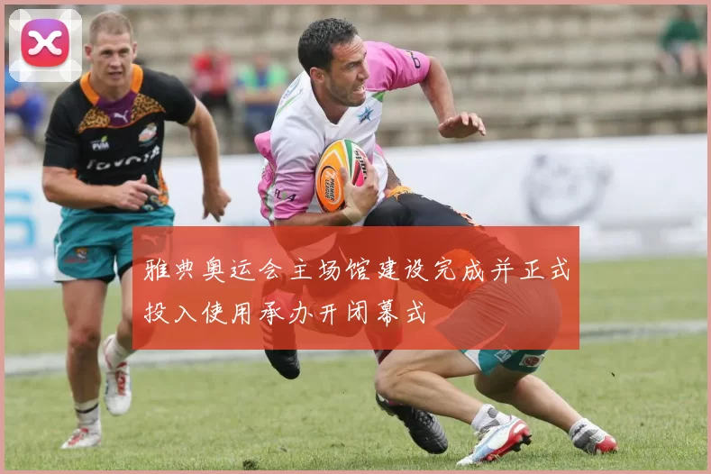 雅典奥运会主场馆建设完成并正式投入使用承办开闭幕式