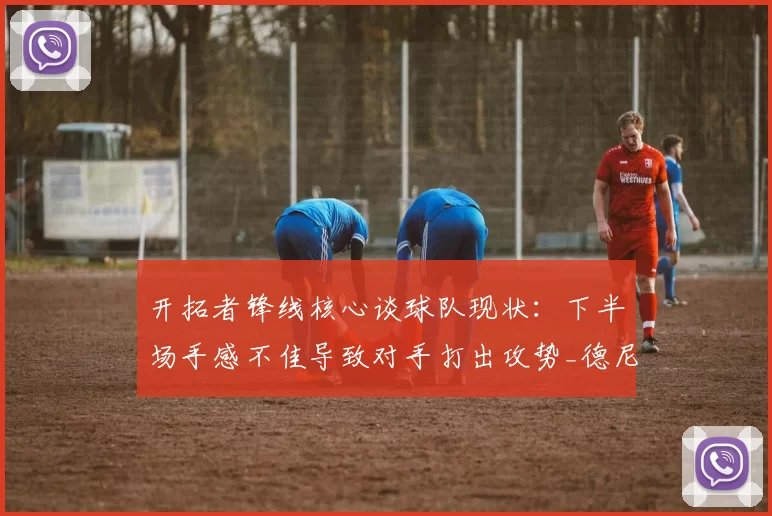 开拓者锋线核心谈球队现状：下半场手感不佳导致对手打出攻势_德尼·阿夫迪亚_比赛_1