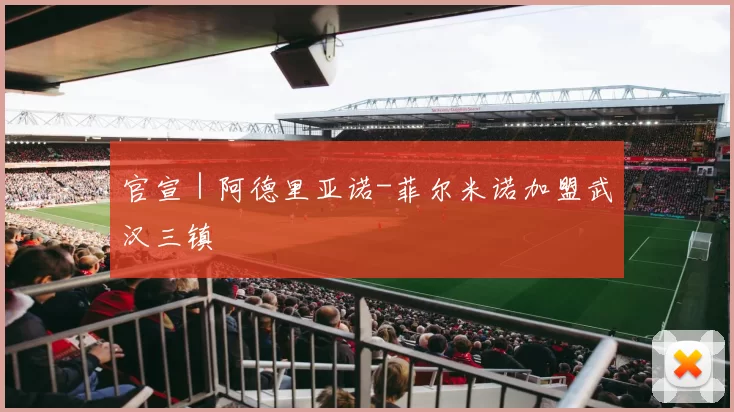 官宣｜阿德里亚诺-菲尔米诺加盟武汉三镇