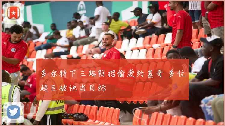 多尔特下三路阴招偷袭约基奇 多位超巨被他当目标